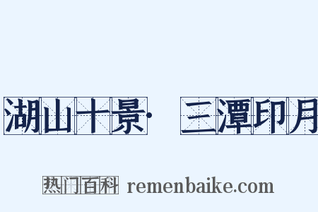 湖山十景·三潭印月是什么意思的图片